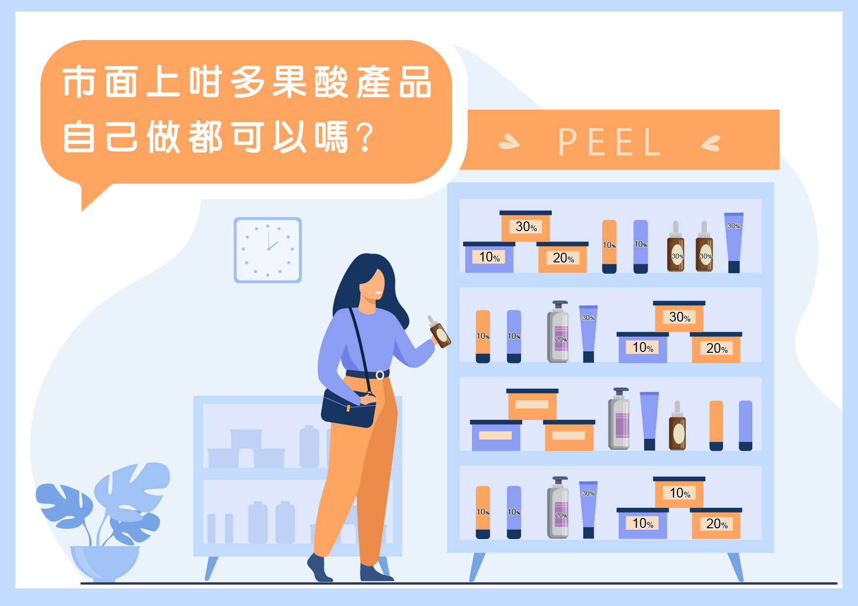 市面上咁多果酸產品 自己做都可以嗎 01