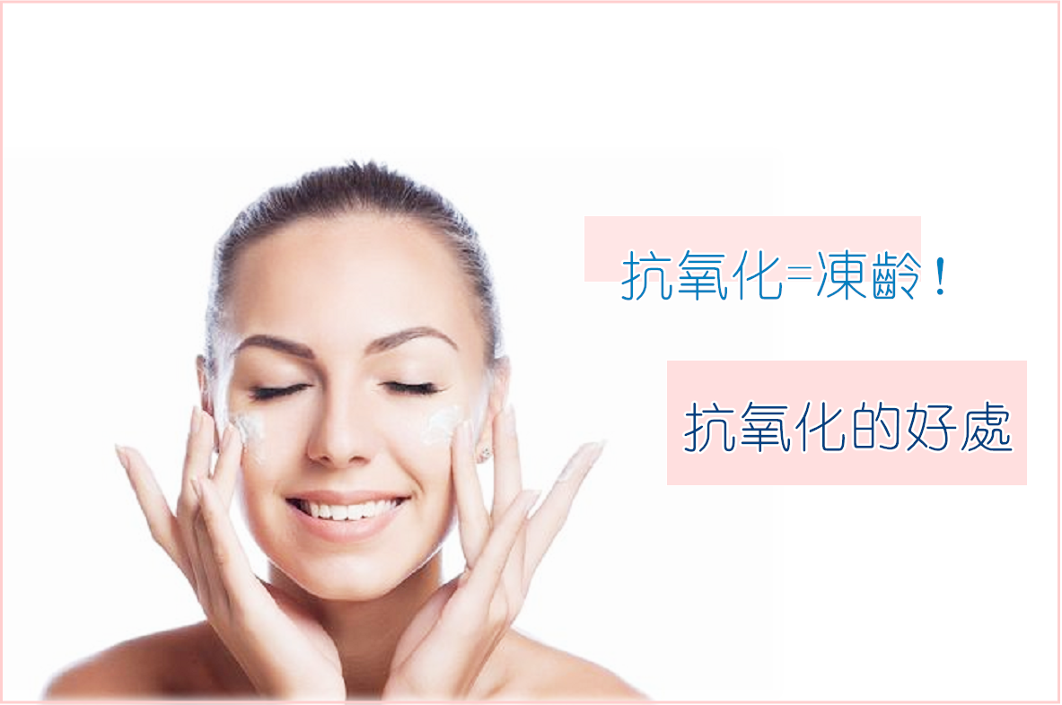 抗氧化的好處~ 你要知 1b