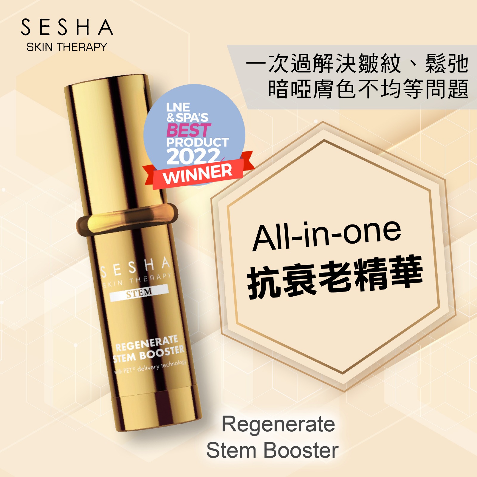 抗老修護 All in one Sesha Refenerate Stem Booster