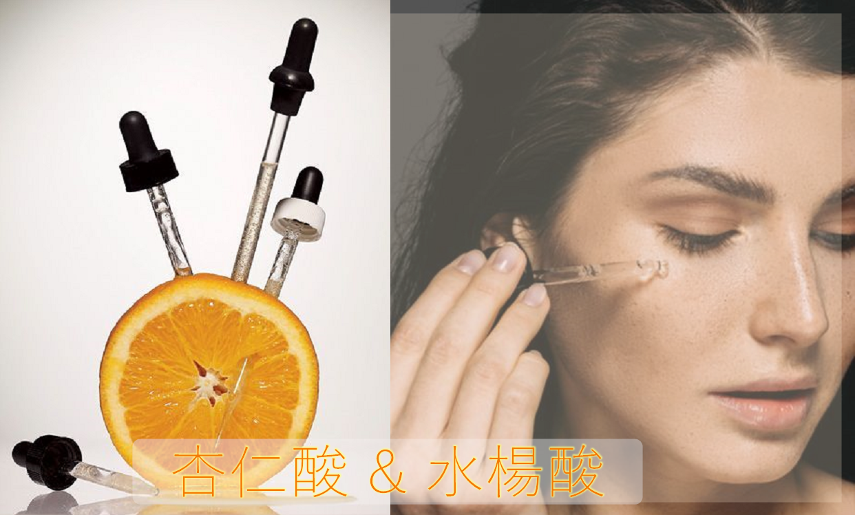 杏仁酸Mandelic acid水楊酸BHA 有什麼好