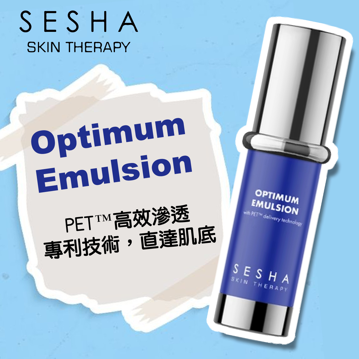 直達肌底 緊致肌膚 細紋皺紱 delete Sesha optimum emulsion