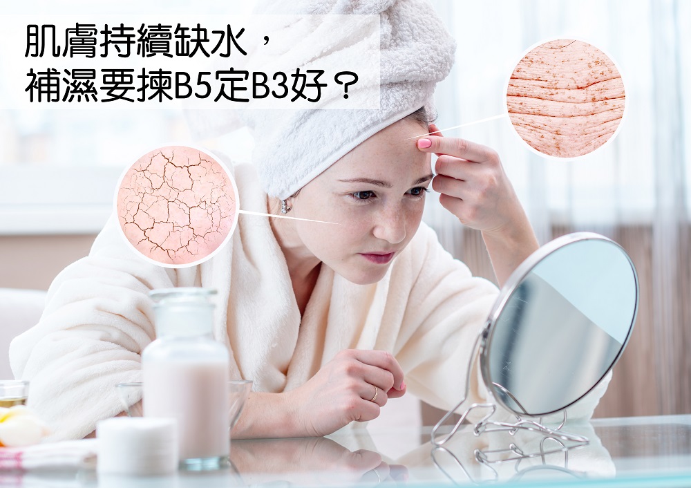 肌膚持續缺水補濕要揀B5定B3好 01