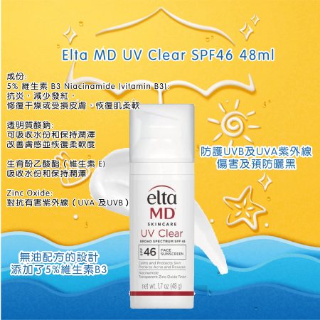 Elta MD UV Clear SPF46 防曬霜SPF46 48ml
