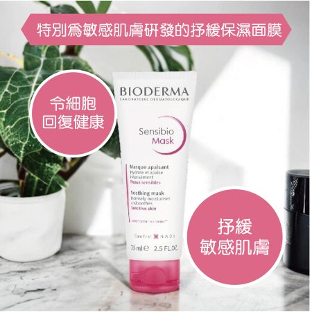 Bioderma Sensibio Mask 75ml (STOPPED)