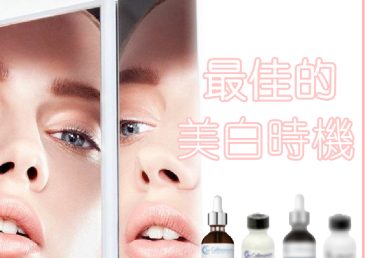 你不可能錯過的最佳美白時間！