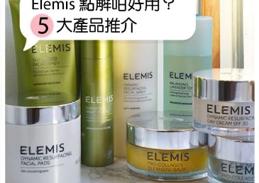 Elemis 點解咁好用，5大星級產品推介！