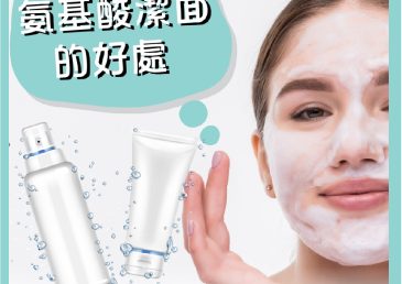 氨基酸潔面乳攻略