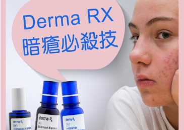 皮膚科醫生推介！新加坡 Derma Rx ~ 暗瘡專家