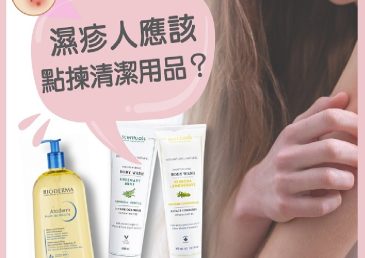 濕疹人士潔膚用品推介