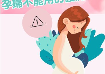 孕婦不能用的護膚品！