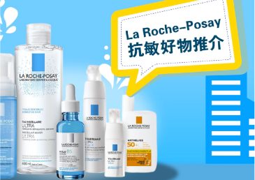 La Roche-Posay 敏感肌皇牌