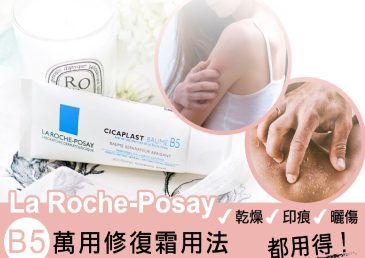 La Roche Posay B5萬用修復霜 ~ 乾燥、印痕、曬傷都用得