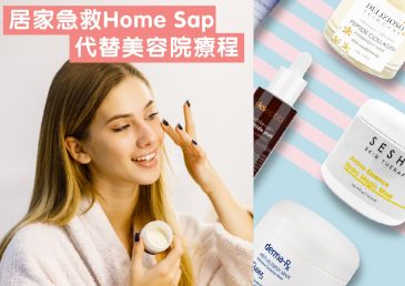 居家急救Home Spa代替美容院療程