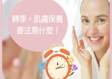 轉季保養貼士大公開！