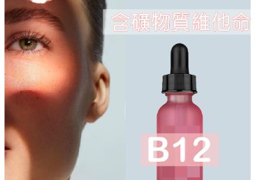 維他命B12對皮膚有什麼好處？