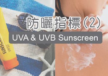 防曬指標(2) UVA & UVB Sunscreen