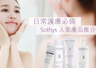 日常護膚必備！Sothys人氣產品推介