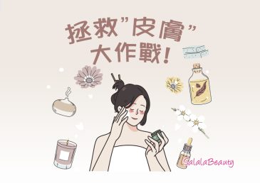 拯救”皮膚”大作戰!