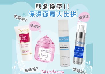 秋冬換季給肌膚的儀式感-4大熱門保濕面霜大比拼
