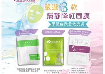 秋風起痕到飛起？嚴選3款鎮靜降紅面膜