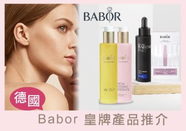 德國 Babor 皇牌產品推介