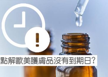 點解歐美護膚品沒有到期日?