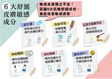 6大舒緩皮膚敏感成分