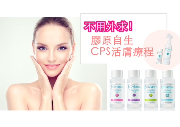 不用外求！Reenex膠原自生CPS活膚療程，自己療程自己做！