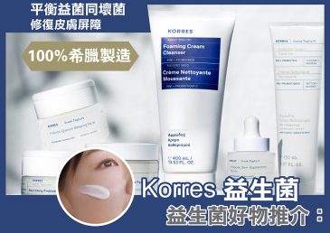 益生菌好物推介：Korres 益生菌
