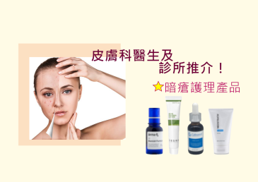 皮膚醫生及診所推介！暗瘡護理產品