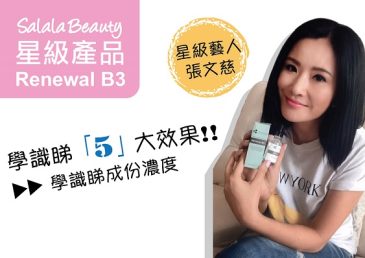 點解人人都用B3精華!!