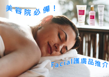 美容院必備！Guinot, Sothys 護膚品推介