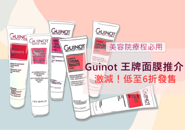 專業美容級別護膚~首選Guinot人氣面膜