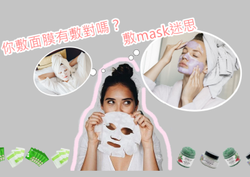 你敷面膜有敷對嗎？敷mask迷思