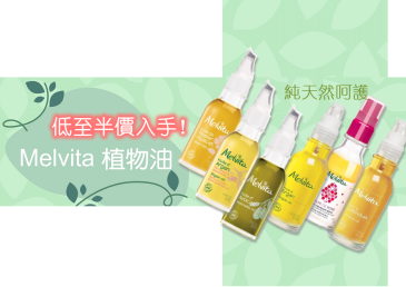接近半價入手！法國Melvita天然植物美肌膚油