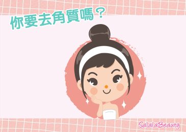 你要去角質嗎？