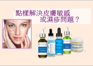敏感肌除了看皮膚科醫生，點樣解決皮膚敏感或濕疹問題？
