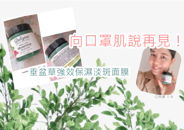向口罩肌說再見！Delizioso超強補濕效能~垂盆草強效保濕淡斑面膜 Stonecrop Gelee Mask