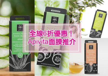 夏日必備~Apivita 好用面膜推介！全線6折優惠