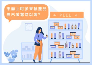 市面上咁多果酸產品，自己做都可以嗎？