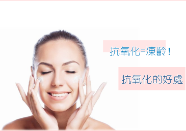 抗氧化=凍齡！抗氧化的好處~ 你要知！