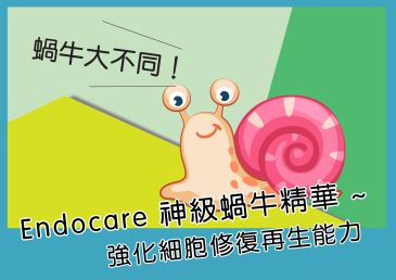 蝸牛大不同！Endocare 神級蝸牛精華 ~ 強化細胞修復再生能力