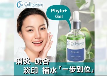 消炎去印補水 一步到位 Cellmaxium Phyto+ Gel