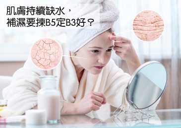 肌膚持續缺水，補濕要揀B5定B3好？