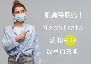肌膚零瑕疵！NeoStrata 溫和AHA 改善口罩肌
