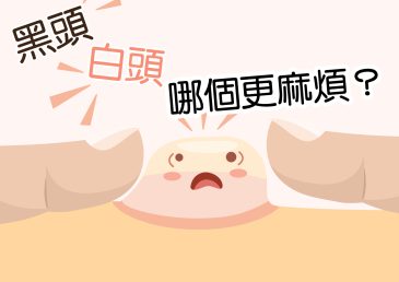 黑頭與白頭是如何形成的？哪個較麻煩？
