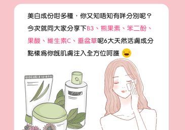 帶你認識美白成份