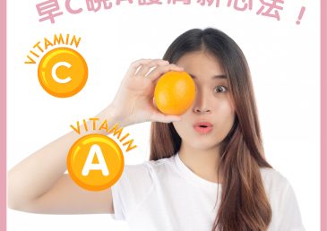 早C晚A 護膚新心法