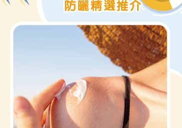 油性肌膚必備 防曬精選推介
