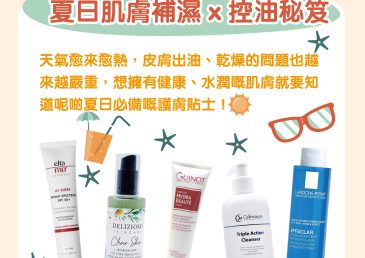 夏日肌膚補濕 x 控油秘笈